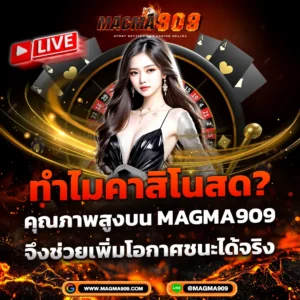 Magma909 แนะนำคาสิโนสดคุณภาพสูง