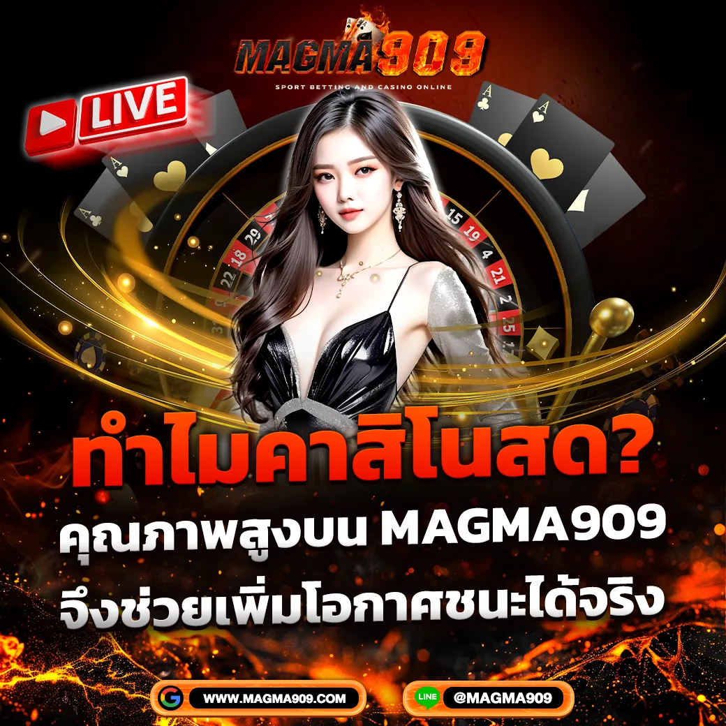 Magma909 แนะนำคาสิโนสดคุณภาพสูง