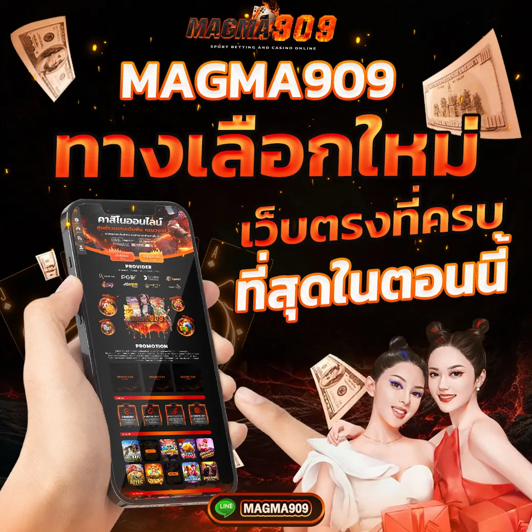 Magma909 ทางเลือกใหม่ของเว็บสล็อตรวมค่ายแตกง่าย พร้อมโปรโมชั่นจัดเต็ม
