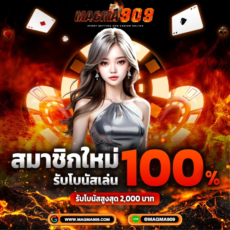 โปรโมชั่นสมาชิกใหม่ Magma909 รับโบนัส 100% สูงสุด 2,000 บาท
