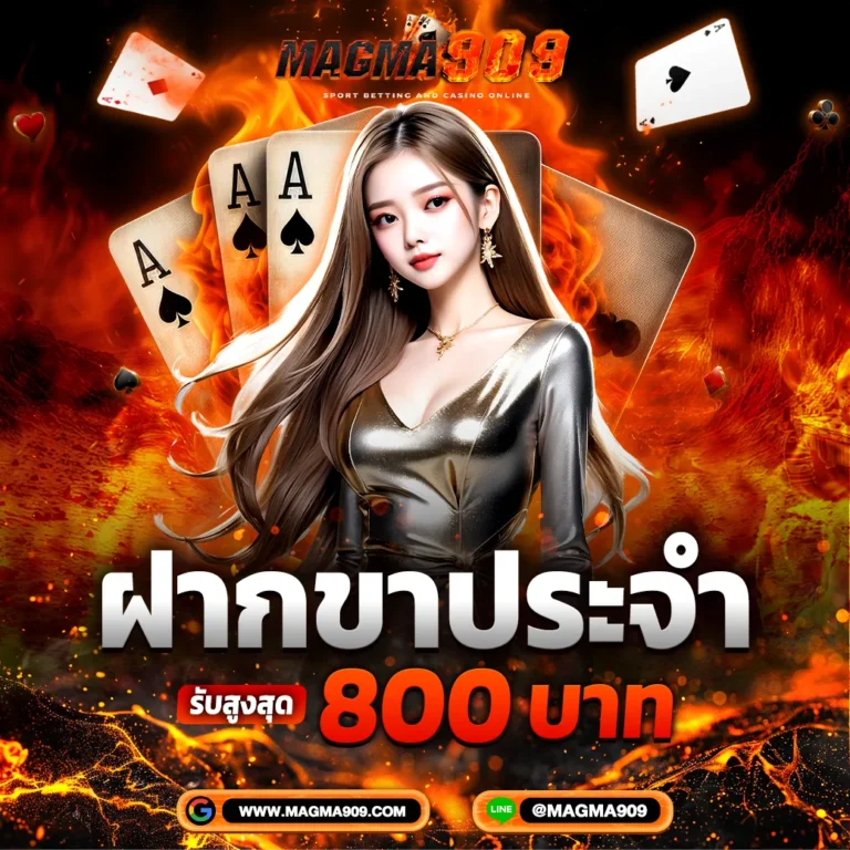 ฝากขาประจำ Magma909 รับโบนัสสูงสุด 800 บาทต่อวัน