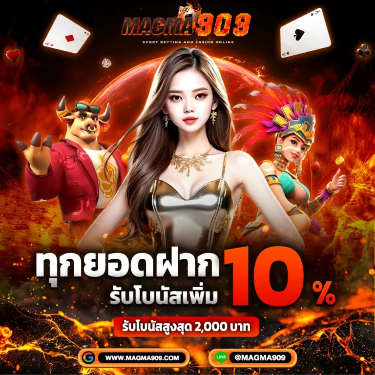 ทุกยอดฝากรับโบนัส 10% โปรโมชั่นประจำ Magma909